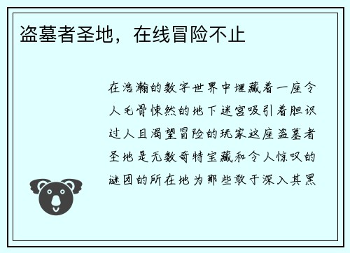 盗墓者圣地，在线冒险不止
