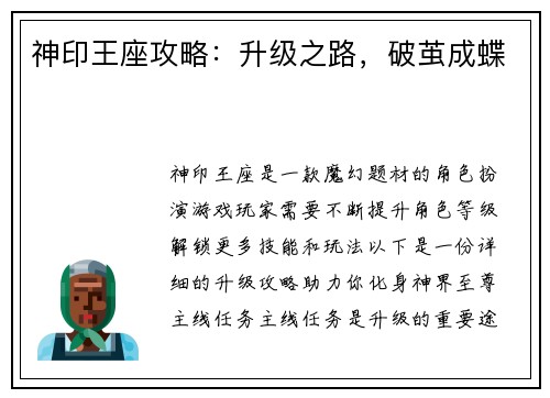 神印王座攻略：升级之路，破茧成蝶