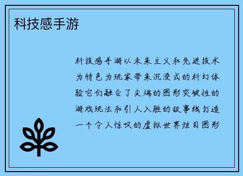 科技感手游