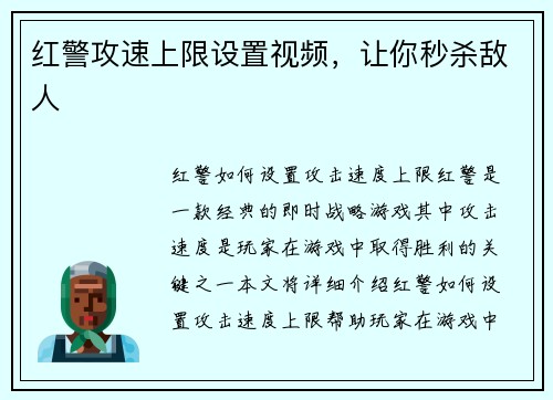 红警攻速上限设置视频，让你秒杀敌人