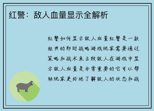 红警：敌人血量显示全解析