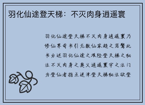 羽化仙途登天梯：不灭肉身逍遥寰