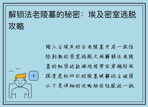 解锁法老陵墓的秘密：埃及密室逃脱攻略