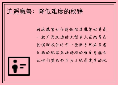 逍遥魔兽：降低难度的秘籍