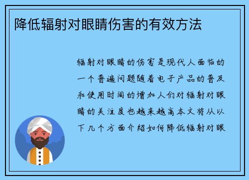降低辐射对眼睛伤害的有效方法