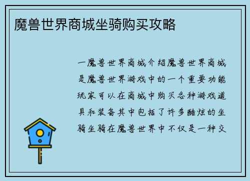 魔兽世界商城坐骑购买攻略