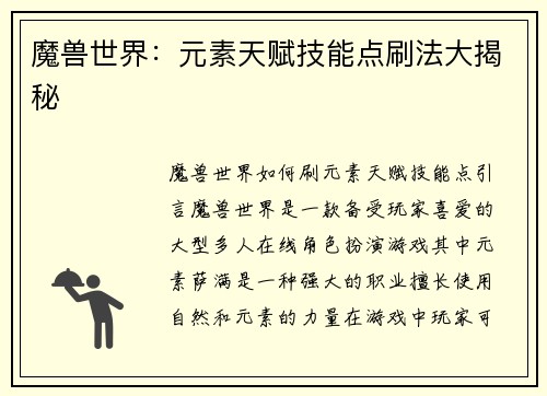 魔兽世界：元素天赋技能点刷法大揭秘