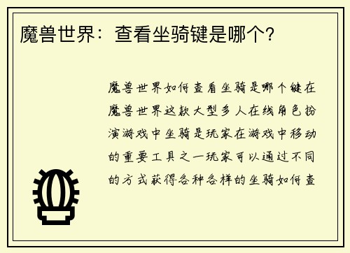 魔兽世界：查看坐骑键是哪个？